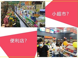 连锁便利店与小超市有什么不同，哪个更赚钱？