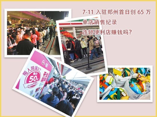 7-11入驻郑州创65W单日销售业绩，你还认为连锁便利店不赚钱吗