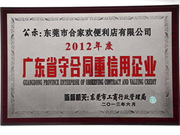 2012年度广东省守合同重信用企业