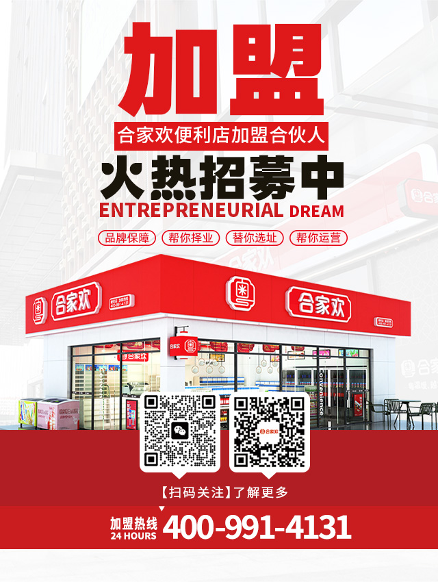 合家欢-连锁便利店加盟-24小时便利店