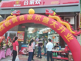 恭贺东莞连锁便利店加盟店新义合家欢新张大吉