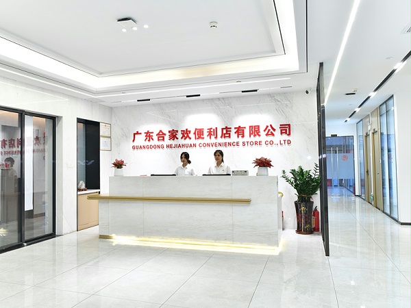 广东合家欢便利店公司前台