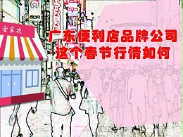 广东便利店品牌公司这个春节行情如何？