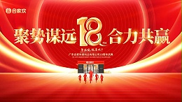 聚势谋远·合力共赢 | 祝贺广东合家欢18周年庆典圆满成功！