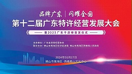 广东合家欢亮相｜第十二届广东特许经营发展大会暨广东千店榜首发仪式