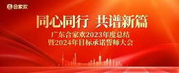 同心同行 共谱新篇 | 2023年度总结暨2024年目标承诺誓师大会圆满召开