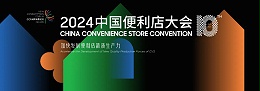 聚焦便利店新质生产力，广东合家欢受邀参加2024中国便利店大会！