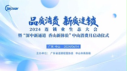 广东合家欢 | 应邀参加2024连锁业生态大会