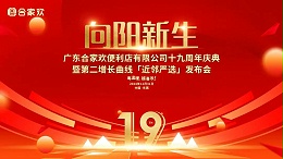 向阳新生 | 广东合家欢19周年庆典暨第二增长曲线「近邻严选」发布会圆满成功，共启新程！