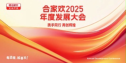 携手同行 再创辉煌 | 合家欢2025年度发展大会圆满召开