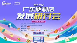 广东合家欢亮相第十二届广东便利店发展研讨会，赋能新零售，探索新增长！