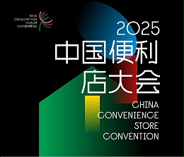 聚焦新消费，激发新动能！ 广东合家欢闪耀CCFA中国便利店大会，聚势赋能！