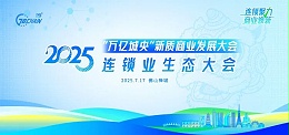 「连锁聚力 商业焕新」广东合家欢亮相2025连锁业生态大会，共探实体商业新未来！