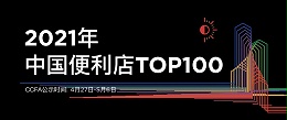 热烈祝贺合家欢公司荣登2021中国便利店品牌TOP100